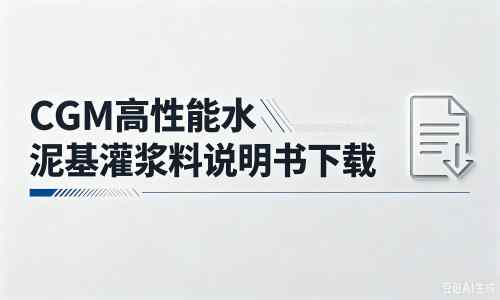 赞皇厂家：CGM高性能水泥基灌浆料说明书PDF（纯白无LOGO）